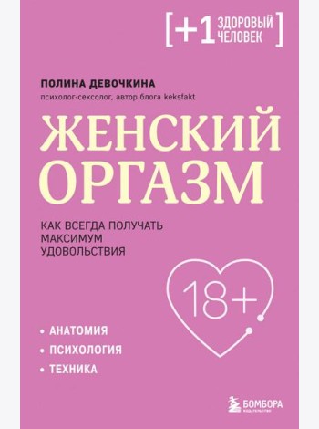 Женский оргазм. Как всегда получать максимум удовольствия