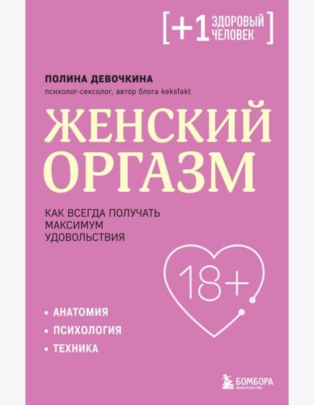 Женский оргазм. Как всегда получать максимум удовольствия