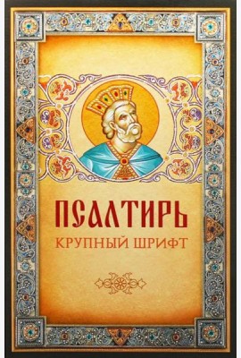 Псалтирь. Крупным шрифтом
