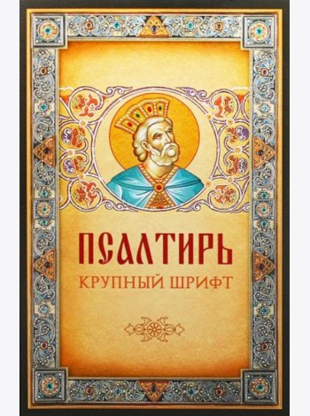 Псалтирь. Крупным шрифтом