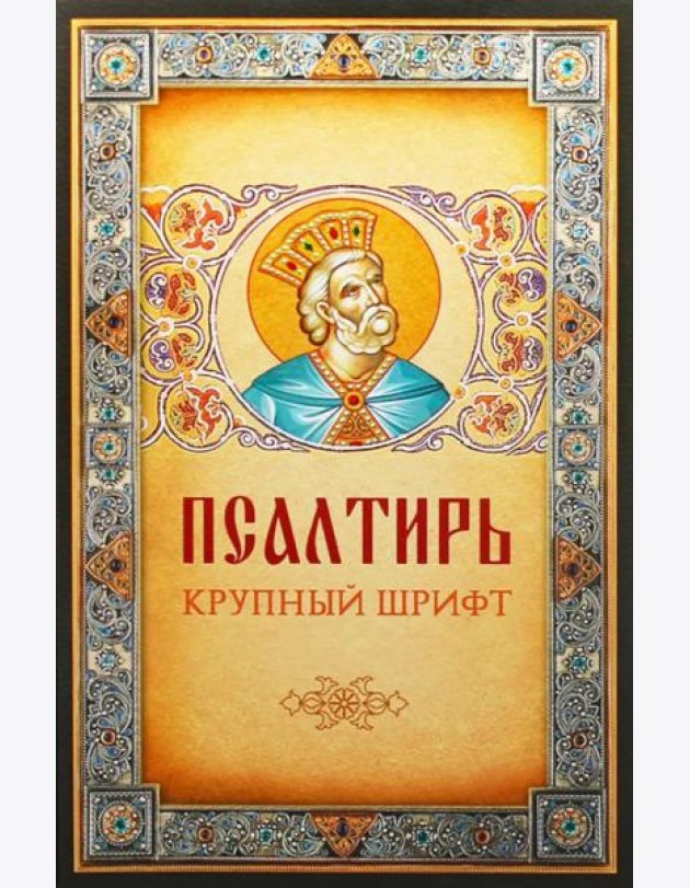Псалтирь. Крупным шрифтом