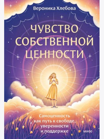 Чувство собственной ценности. Самоценность как путь к свободе, уверенности и поддержке