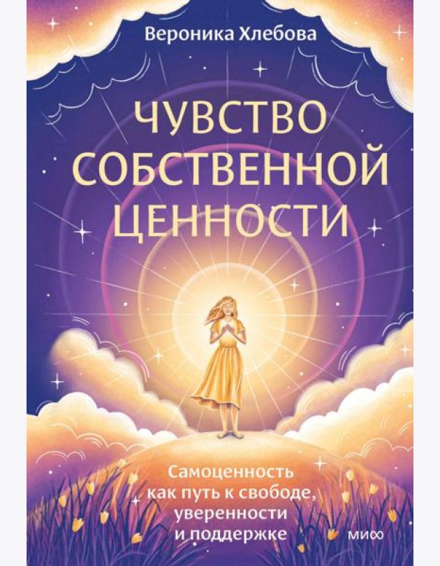 Чувство собственной ценности. Самоценность как путь к свободе, уверенности и поддержке