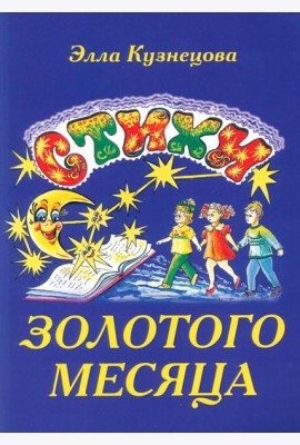 Стихи золотого месяца. 2-е изд., испр. и доп