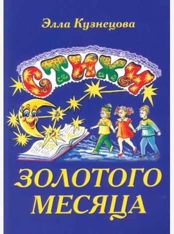 Стихи золотого месяца. 2-е изд., испр. и доп