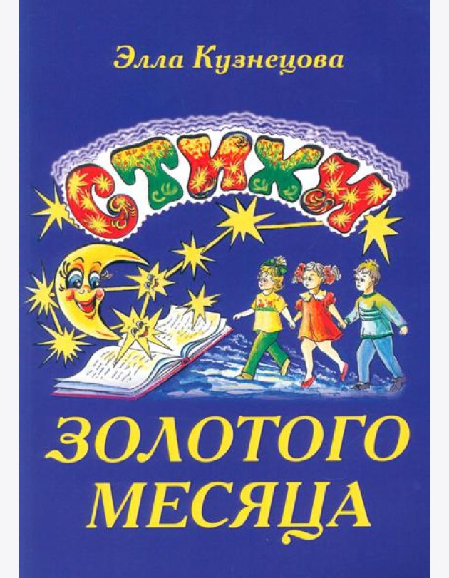 Стихи золотого месяца. 2-е изд., испр. и доп