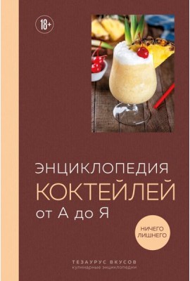 Энциклопедия коктейлей от А до Я (закрашенный обрез)