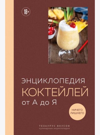 Энциклопедия коктейлей от А до Я (закрашенный обрез)