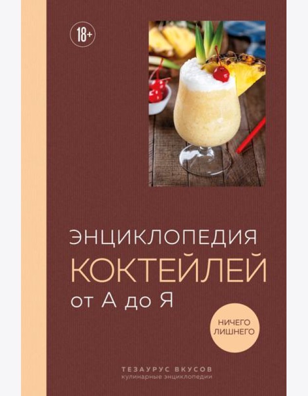 Энциклопедия коктейлей от А до Я (закрашенный обрез)