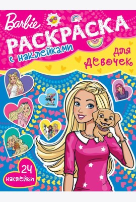 Барби. N РДД 2401. Раскраска для девочек