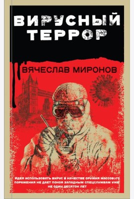 Вирусный террор