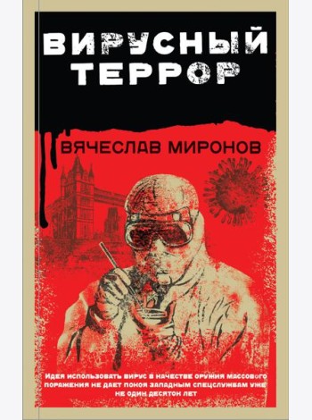Вирусный террор