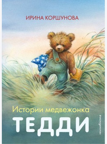 Истории медвежонка Тедди (ил. Р. Михля)