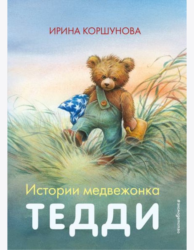 Истории медвежонка Тедди (ил. Р. Михля)