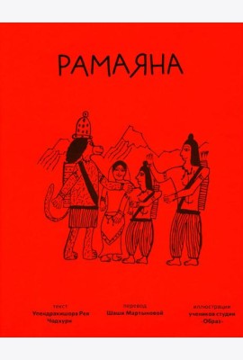 Рамаяна