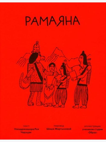 Рамаяна