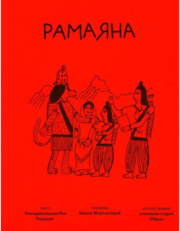 Рамаяна