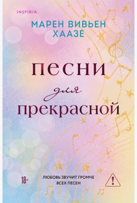 Песни для прекрасной