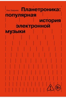 Планетроника: популярная история электронной музыки (новое оформление)