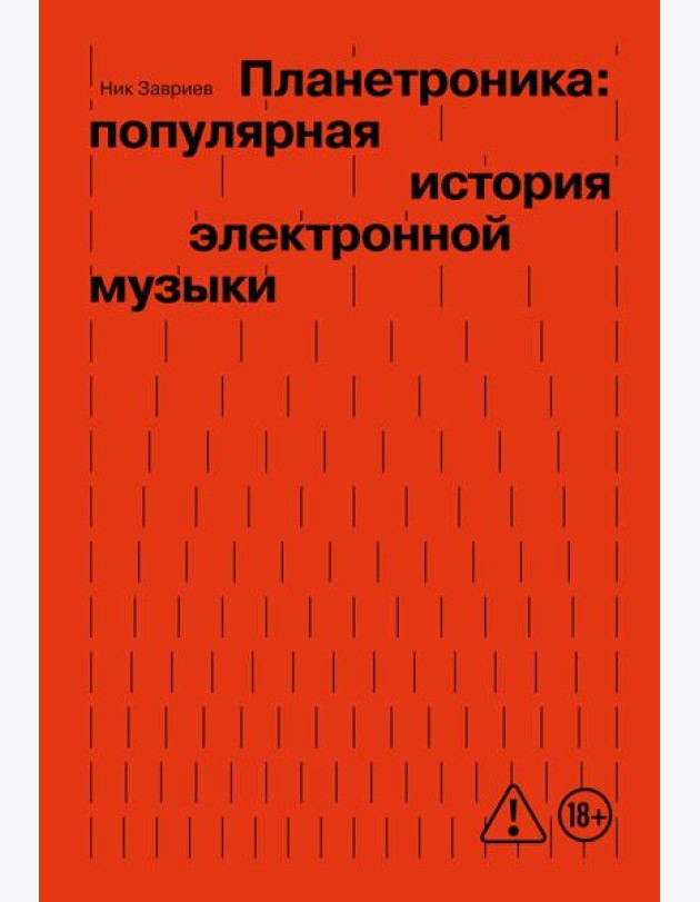 Планетроника: популярная история электронной музыки (новое оформление)