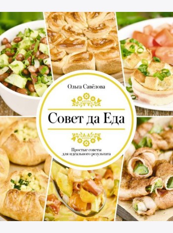 Совет да еда. Простые советы для идеального результата
