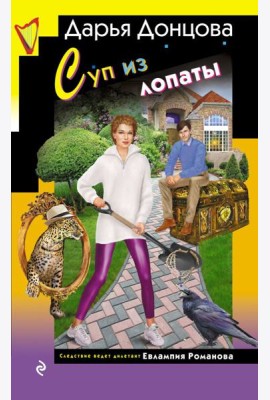 Суп из лопаты