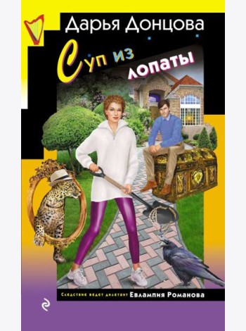Суп из лопаты