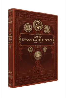 Атлас бумажных денег РСФСР. 1918-1924 гг.
