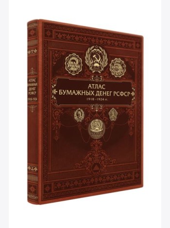 Атлас бумажных денег РСФСР. 1918-1924 гг.