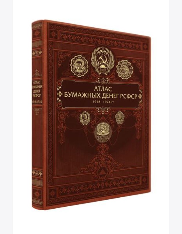 Атлас бумажных денег РСФСР. 1918-1924 гг.