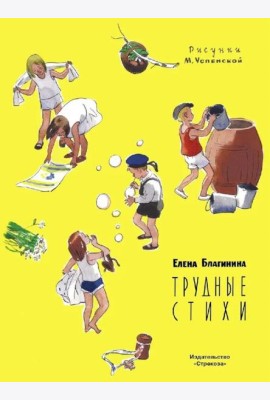Трудные стихи