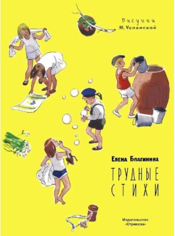 Трудные стихи