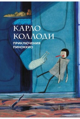 Приключения Пиноккио (с ил.)