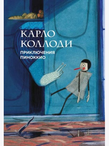 Приключения Пиноккио (с ил.)