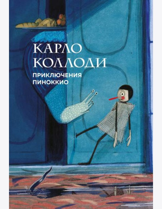 Приключения Пиноккио (с ил.)