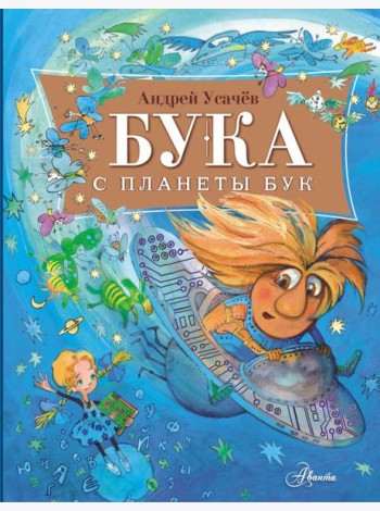 Бука с планеты Бук