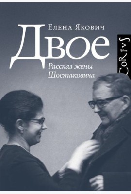 Двое. Рассказ жены Шостаковича