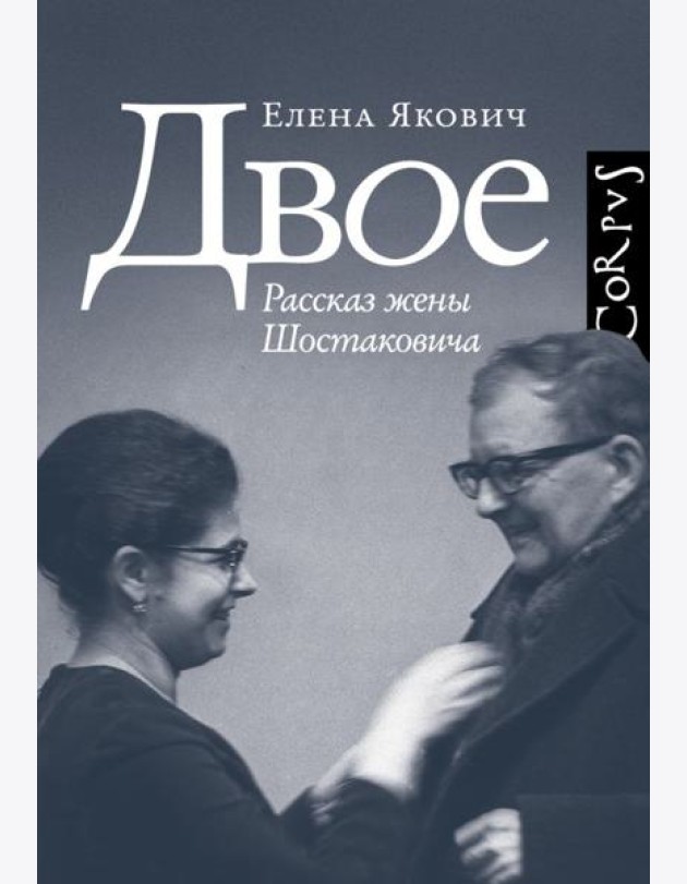 Двое. Рассказ жены Шостаковича