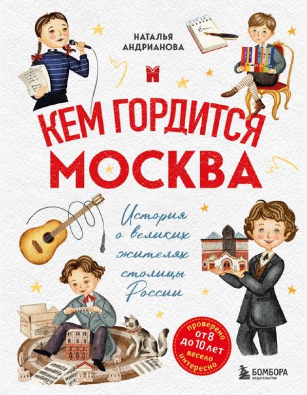 Кем гордится Москва. История о великих жителях столицы России (для детей от 8 до 10 лет)