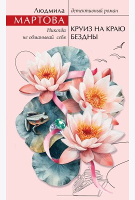 Круиз на краю бездны