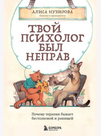 Твой психолог был неправ. Почему терапия бывает бестолковой и ранящей