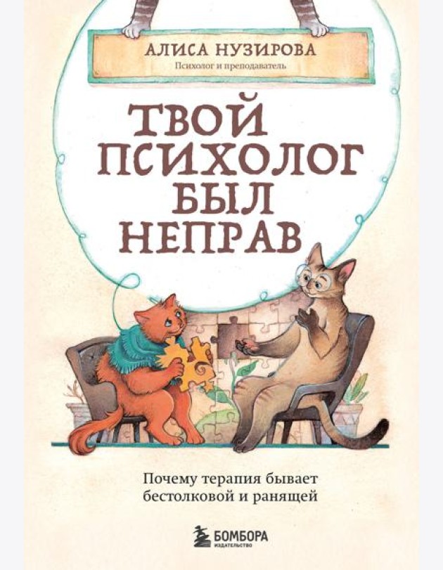 Твой психолог был неправ. Почему терапия бывает бестолковой и ранящей