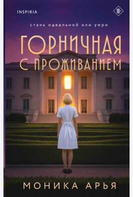 Горничная с проживанием