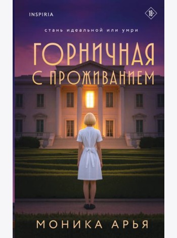 Горничная с проживанием