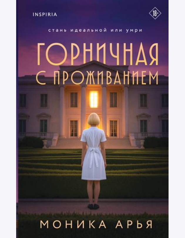 Горничная с проживанием
