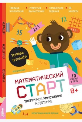 Табличное умножение и деление. Тетрадь-тренажёр
