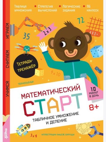Табличное умножение и деление. Тетрадь-тренажёр