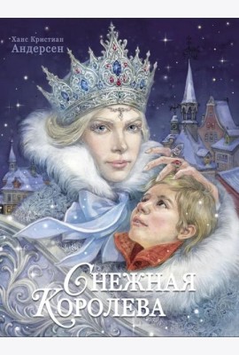 100 ЛУЧШИХ КНИГ.Снежная королева Худ.Е.Бородачева