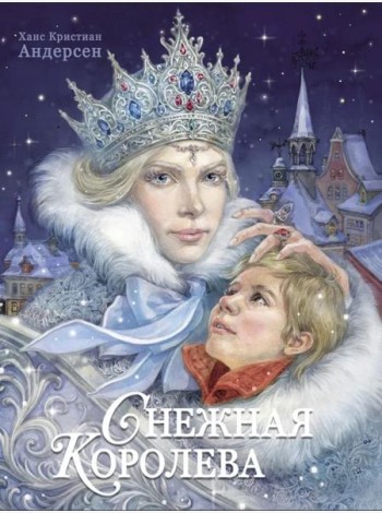 100 ЛУЧШИХ КНИГ.Снежная королева Худ.Е.Бородачева