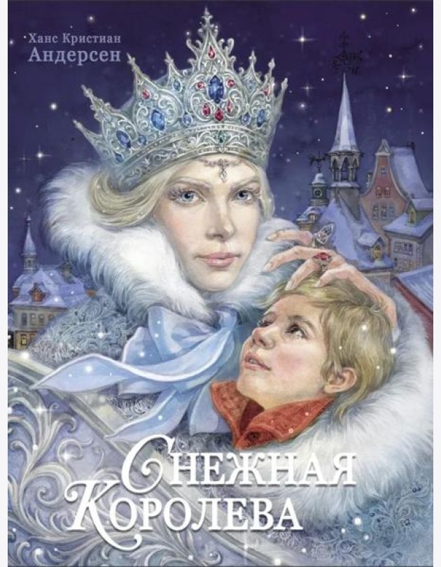 100 ЛУЧШИХ КНИГ.Снежная королева Худ.Е.Бородачева